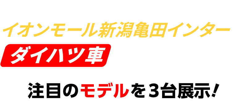 このチャンスにイオンモール新潟亀田インターでダイハツ車を見てみよう！